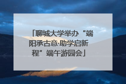 聊城大学举办“端阳承古意·助学启新程”端午游园会