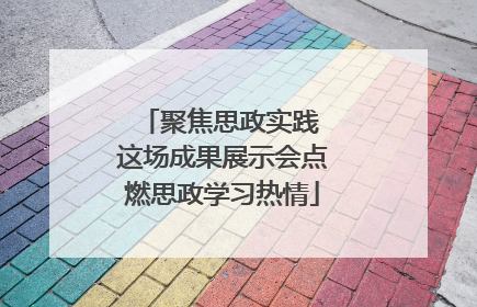 聚焦思政实践 这场成果展示会点燃思政学习热情