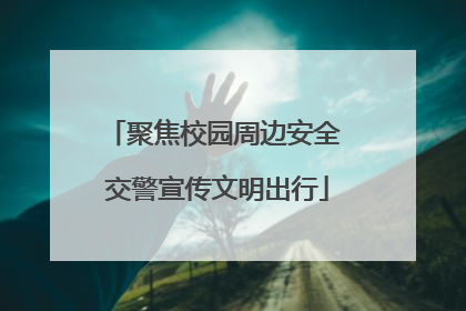 聚焦校园周边安全 交警宣传文明出行