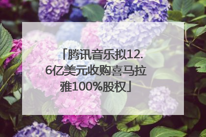 腾讯音乐拟12.6亿美元收购喜马拉雅100%股权