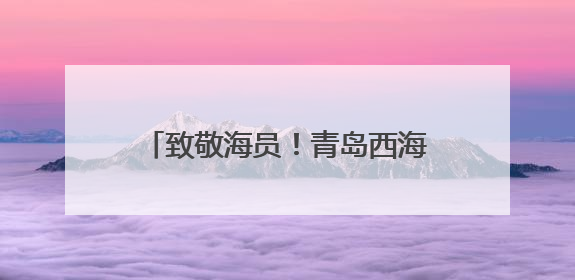 致敬海员！青岛西海岸新区24家优质商户推出优惠“礼包”