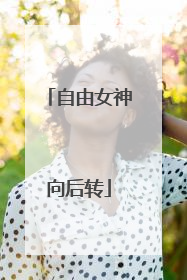 自由女神向后转