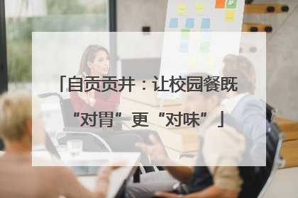自贡贡井：让校园餐既“对胃”更“对味”