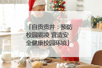 自贡贡井：预防校园霸凌 营造安全健康校园环境