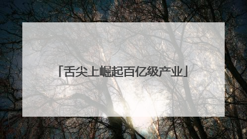 舌尖上崛起百亿级产业