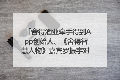 舍得酒业牵手得到App创始人、《舍得智慧人物》嘉宾罗振宇对话高考学子，创新IP营销赋能升学宴市场