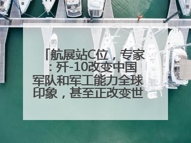 航展站C位，专家：歼-10改变中国军队和军工能力全球印象，甚至正改变世界军工格局