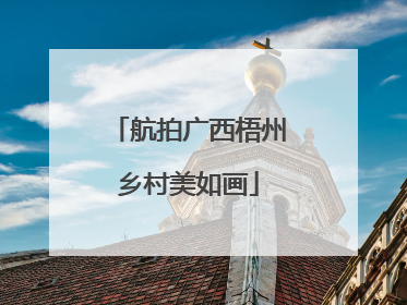 航拍广西梧州乡村美如画