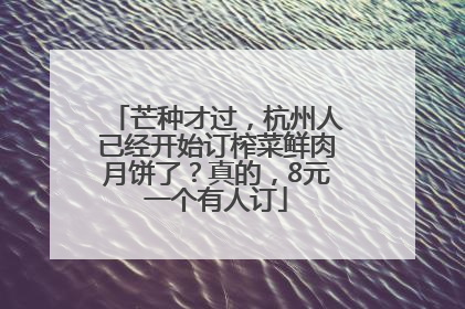 芒种才过，杭州人已经开始订榨菜鲜肉月饼了？真的，8元一个有人订