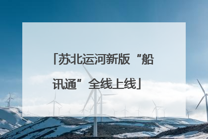 苏北运河新版“船讯通”全线上线