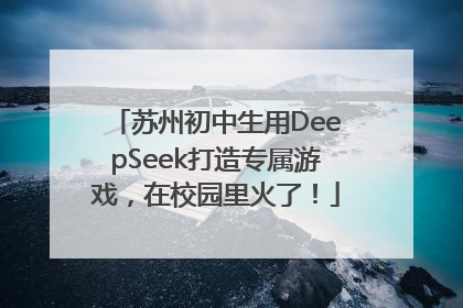 苏州初中生用DeepSeek打造专属游戏，在校园里火了！
