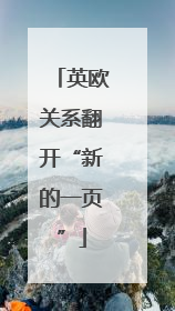 英欧关系翻开“新的一页”