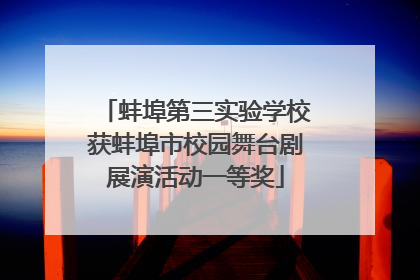 蚌埠第三实验学校获蚌埠市校园舞台剧展演活动一等奖