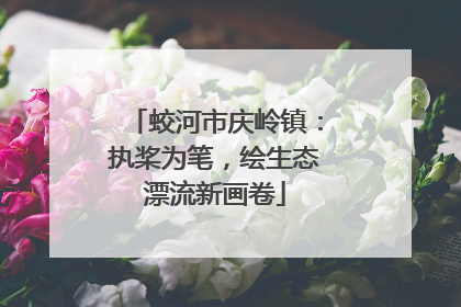 蛟河市庆岭镇：执桨为笔，绘生态漂流新画卷
