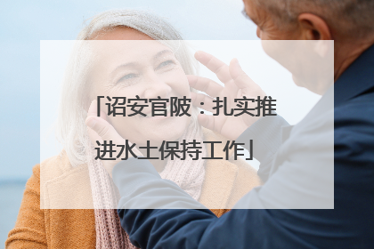 诏安官陂：扎实推进水土保持工作