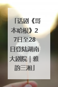 话剧《哥本哈根》27日至28日登陆湖南大剧院｜雅韵三湘