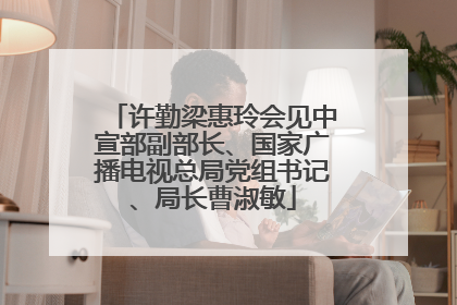许勤梁惠玲会见中宣部副部长、国家广播电视总局党组书记、局长曹淑敏
