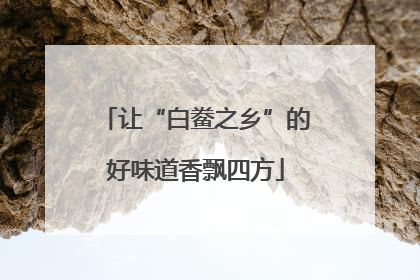 让“白鲞之乡”的好味道香飘四方