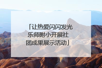 让热爱闪闪发光 乐师附小开展社团成果展示活动