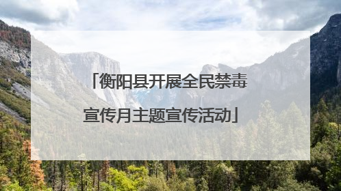 衡阳县开展全民禁毒宣传月主题宣传活动
