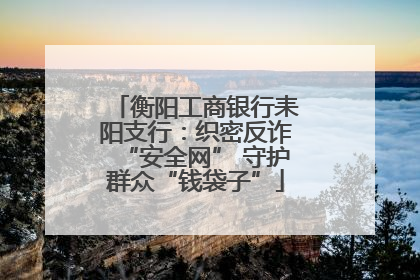 衡阳工商银行耒阳支行：织密反诈“安全网” 守护群众“钱袋子”