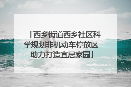西乡街道西乡社区科学规划非机动车停放区 助力打造宜居家园