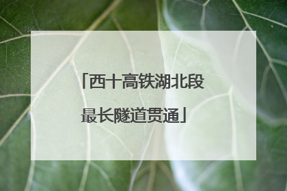 西十高铁湖北段最长隧道贯通