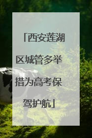 西安莲湖区城管多举措为高考保驾护航