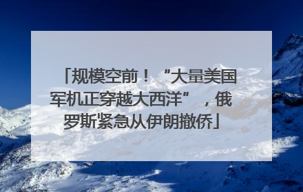 规模空前！“大量美国军机正穿越大西洋”，俄罗斯紧急从伊朗撤侨