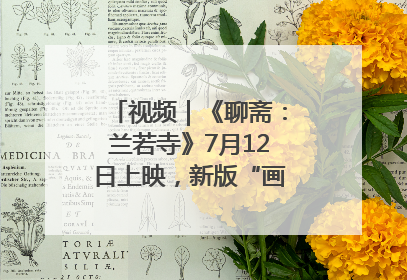 视频｜《聊斋：兰若寺》7月12日上映，新版“画皮”预告来了