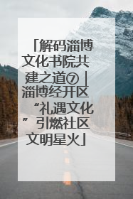 解码淄博文化书院共建之道⑦｜淄博经开区“礼遇文化”引燃社区文明星火