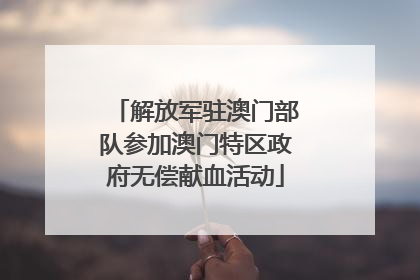 解放军驻澳门部队参加澳门特区政府无偿献血活动