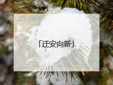 迁安向新