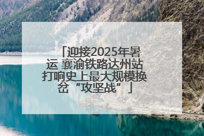 迎接2025年暑运 襄渝铁路达州站打响史上最大规模换岔“攻坚战”