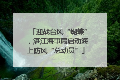 迎战台风“蝴蝶”，湛江海事局启动海上防风“总动员”