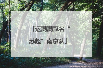 运满满冠名“苏超”南京队