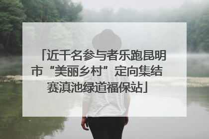近千名参与者乐跑昆明市“美丽乡村”定向集结赛滇池绿道福保站