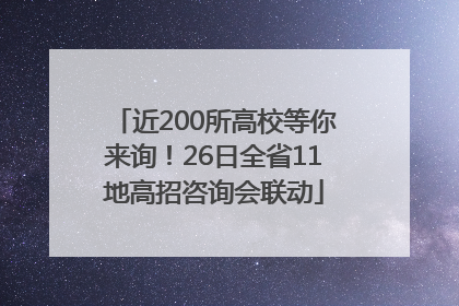 近200所高校等你来询！26日全省11地高招咨询会联动