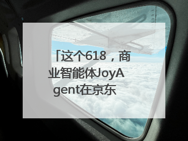 这个618，商业智能体JoyAgent在京东 “悄悄” 上线