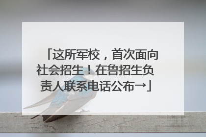 这所军校，首次面向社会招生！在鲁招生负责人联系电话公布→