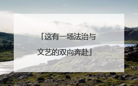 这有一场法治与文艺的双向奔赴