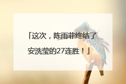 这次，陈雨菲终结了安洗莹的27连胜！