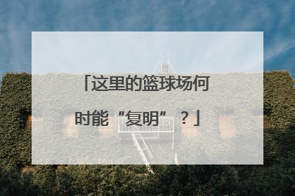 这里的篮球场何时能“复明”？