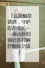 远离烟草诱惑，守护青春成长——泰山区旧镇社区打响控烟保卫战