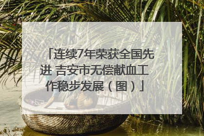 连续7年荣获全国先进 吉安市无偿献血工作稳步发展（图）