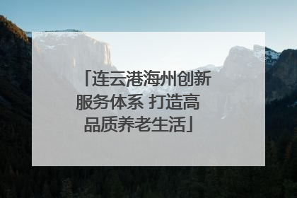 连云港海州创新服务体系 打造高品质养老生活