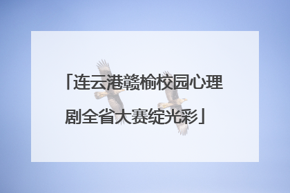 连云港赣榆校园心理剧全省大赛绽光彩
