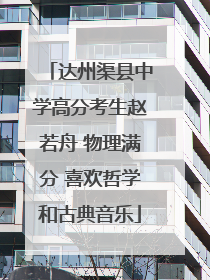 达州渠县中学高分考生赵若舟 物理满分 喜欢哲学和古典音乐