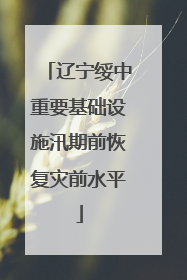 辽宁绥中重要基础设施汛期前恢复灾前水平