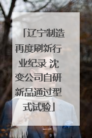 辽宁制造再度刷新行业纪录 沈变公司自研新品通过型式试验